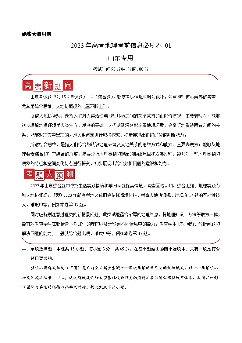 必刷卷01——【高考三轮冲刺】2023年高考地理考前20天冲刺必刷卷（山东专用）（解析版）第1页