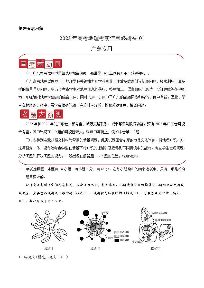 必刷卷01——【高考三轮冲刺】2023年高考地理考前20天冲刺必刷卷（广东专用）（原卷版+解析版）01