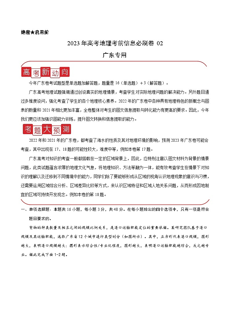 必刷卷02——【高考三轮冲刺】2023年高考地理考前20天冲刺必刷卷（广东专用）（原卷版）第1页