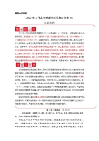 必刷卷01——【高考三轮冲刺】2023年高考地理考前20天冲刺必刷卷（江苏专用）（原卷版+解析版）