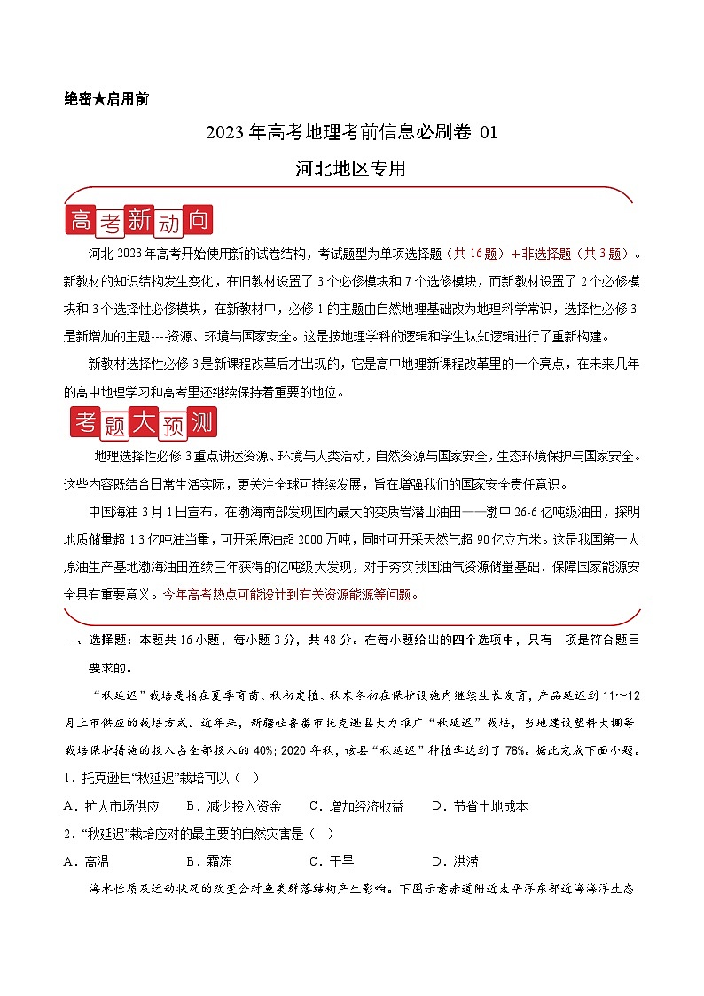 必刷卷01——【高考三轮冲刺】2023年高考地理考前20天冲刺必刷卷（河北专用）（原卷版+解析版）01