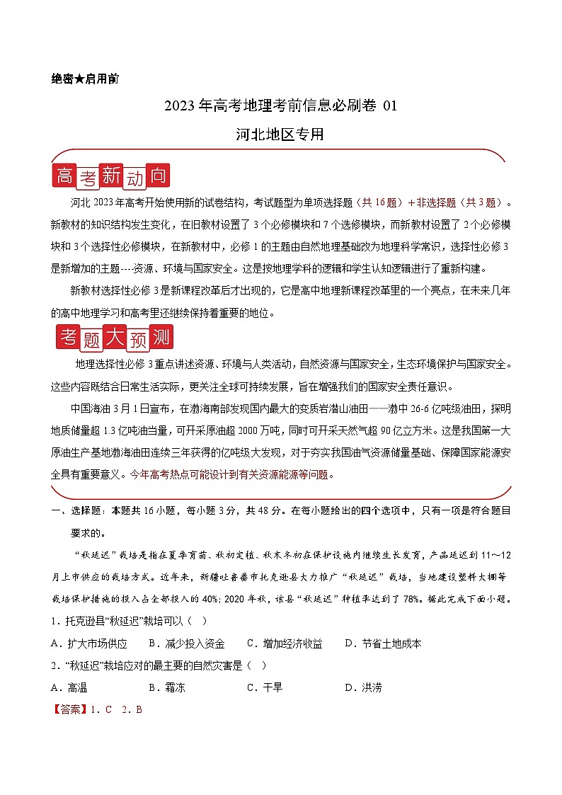 必刷卷01——【高考三轮冲刺】2023年高考地理考前20天冲刺必刷卷（河北专用）（原卷版+解析版）01
