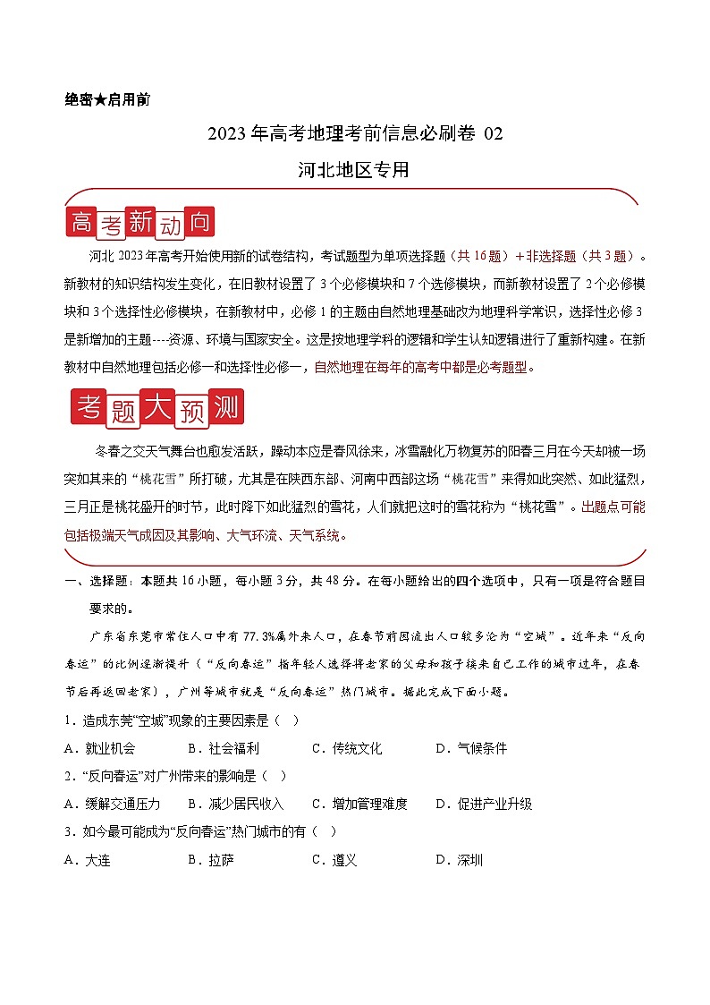 必刷卷02——【高考三轮冲刺】2023年高考地理考前20天冲刺必刷卷（河北专用）（解析版） 第1页
