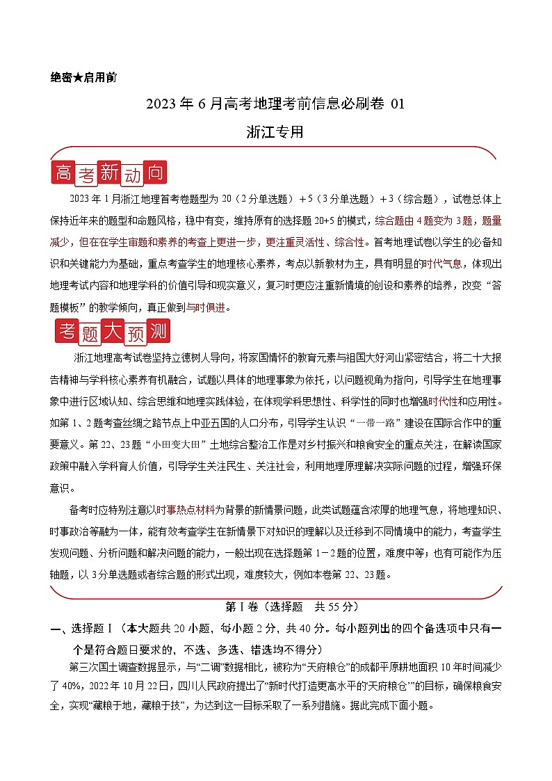 必刷卷01——【高考三轮冲刺】2023年高考地理考前20天冲刺必刷卷（浙江专用）（解析版）第1页