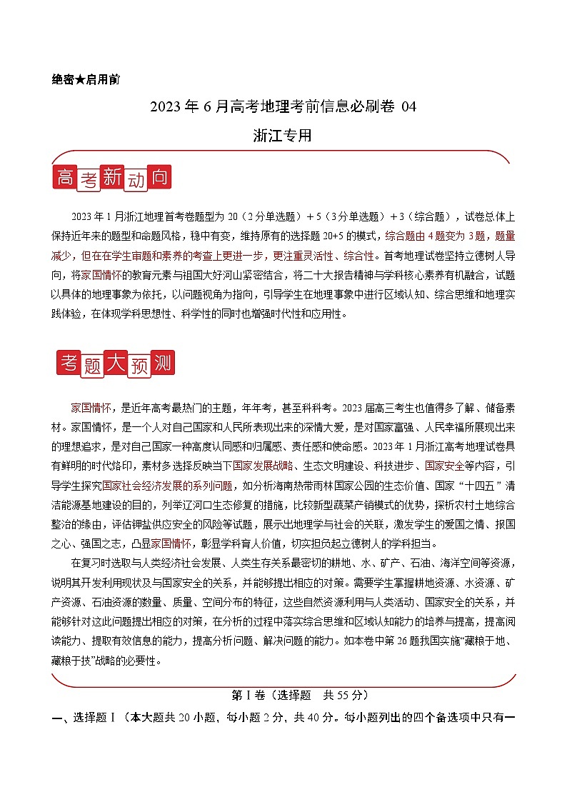 必刷卷04——【高考三轮冲刺】2023年高考地理考前20天冲刺必刷卷【浙江6月高考专用】（解析版）第1页
