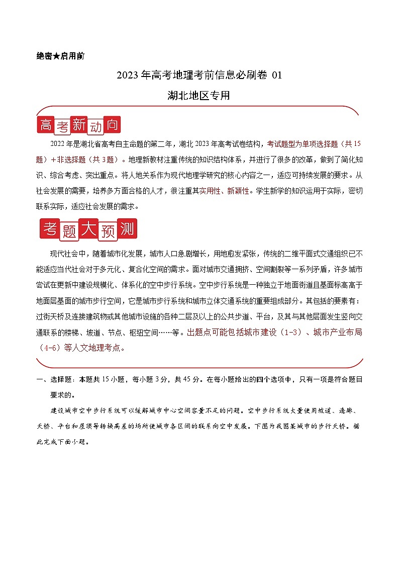 必刷卷01——【高考三轮冲刺】2023年高考地理考前20天冲刺必刷卷（湖北专用）（考试版）第1页