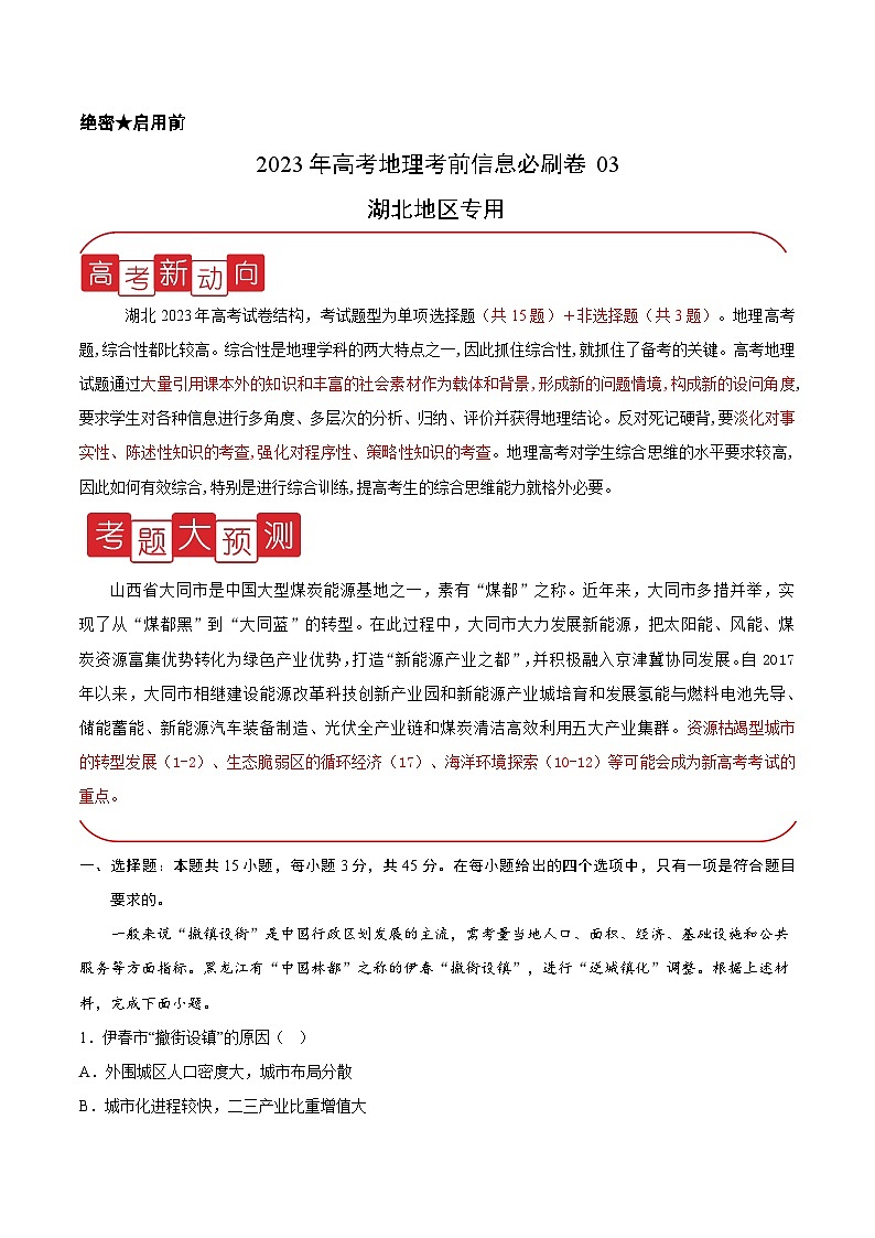 必刷卷03——【高考三轮冲刺】2023年高考地理考前20天冲刺必刷卷（湖北专用）（考试版）第1页