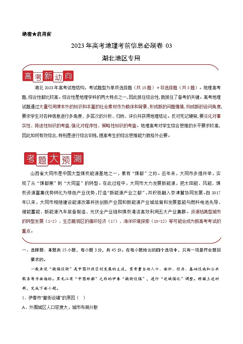 必刷卷03——【高考三轮冲刺】2023年高考地理考前20天冲刺必刷卷（湖北专用）（解析版）第1页