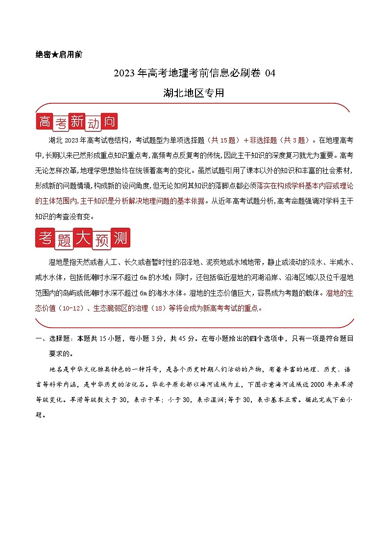 必刷卷04——【高考三轮冲刺】2023年高考地理考前20天冲刺必刷卷（湖北专用）（考试版）第1页