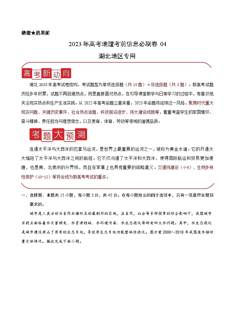 必刷卷05——【高考三轮冲刺】2023年高考地理考前20天冲刺必刷卷（湖北专用）（解析版）第1页