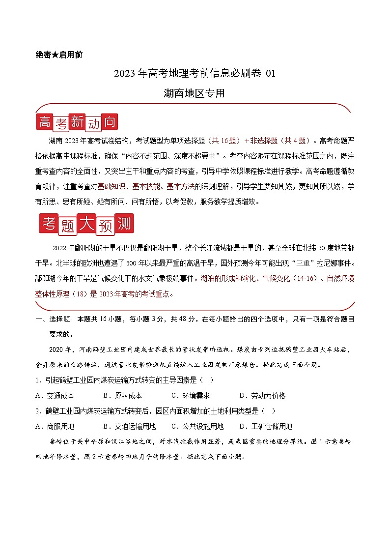 必刷卷01——【高考三轮冲刺】2023年高考地理考前20天冲刺必刷卷（湖南专用）（考试版）第1页