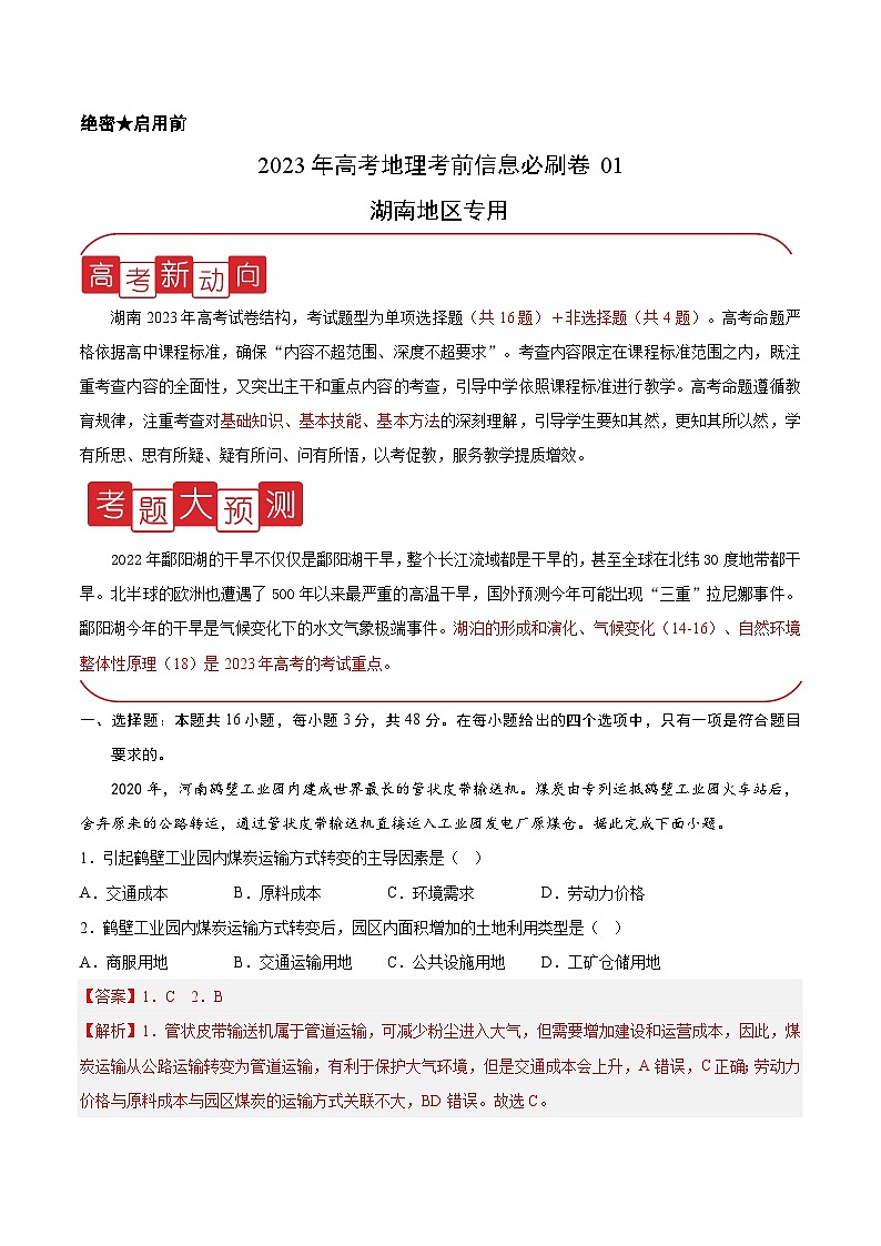 必刷卷01——【高考三轮冲刺】2023年高考地理考前20天冲刺必刷卷（湖南专用）（解析版）第1页
