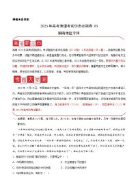 必刷卷03——【高考三轮冲刺】2023年高考地理考前20天冲刺必刷卷（湖南专用）（原卷版+解析版）