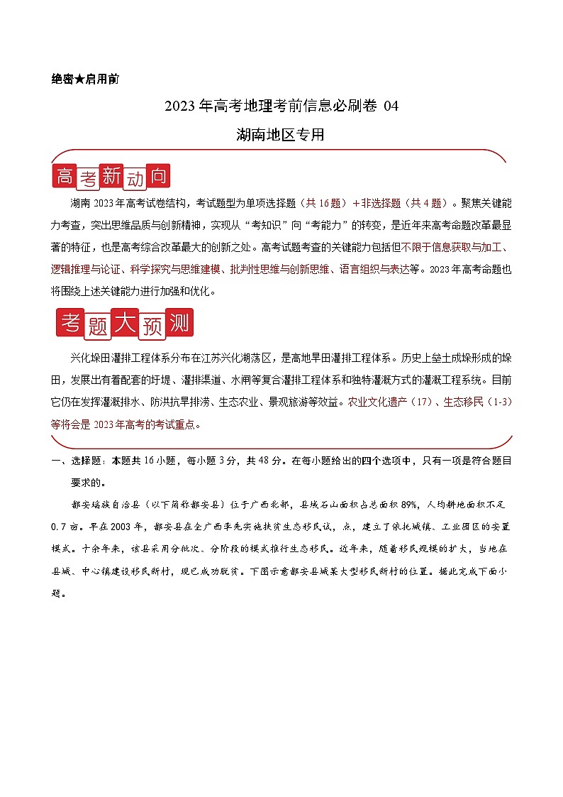 必刷卷04——【高考三轮冲刺】2023年高考地理考前20天冲刺必刷卷（湖南专用）（考试版）第1页