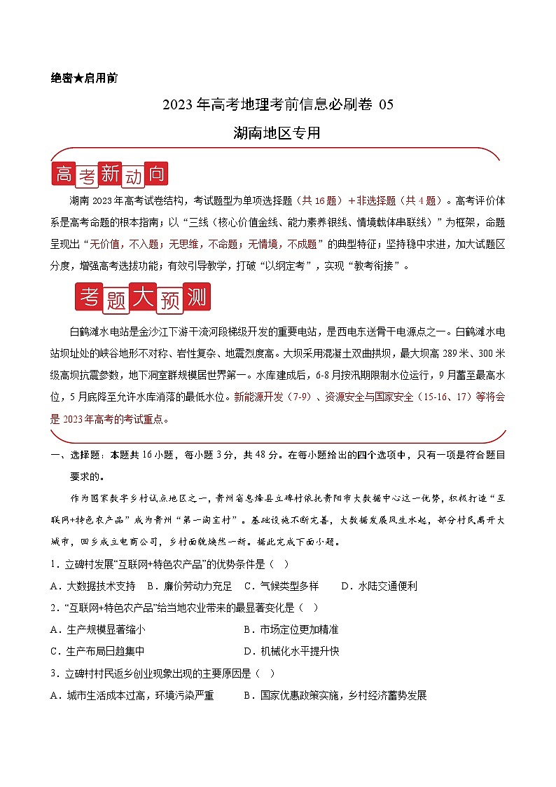 必刷卷05——【高考三轮冲刺】2023年高考地理考前20天冲刺必刷卷（湖南专用）（考试版）第1页