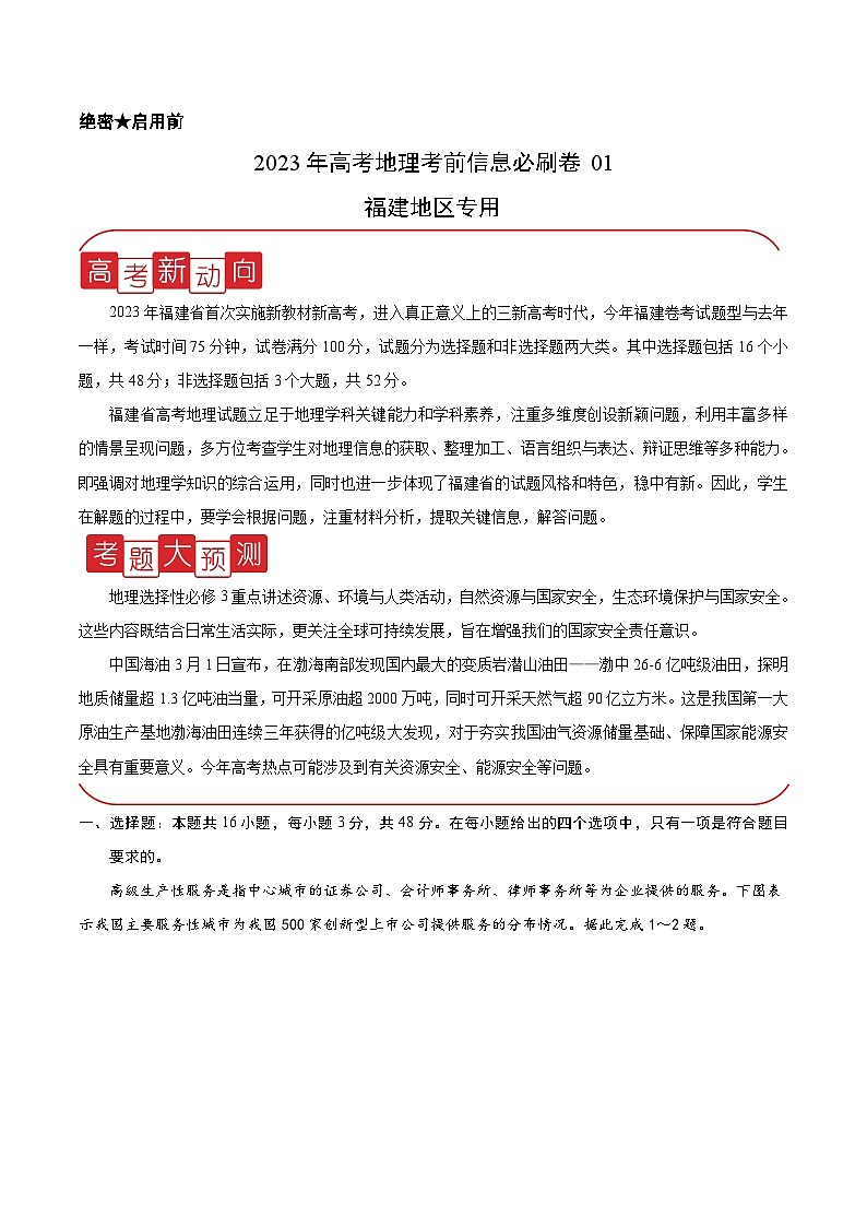 必刷卷01——【高考三轮冲刺】2023年高考地理考前20天冲刺必刷卷（福建专用）（原卷版）第1页