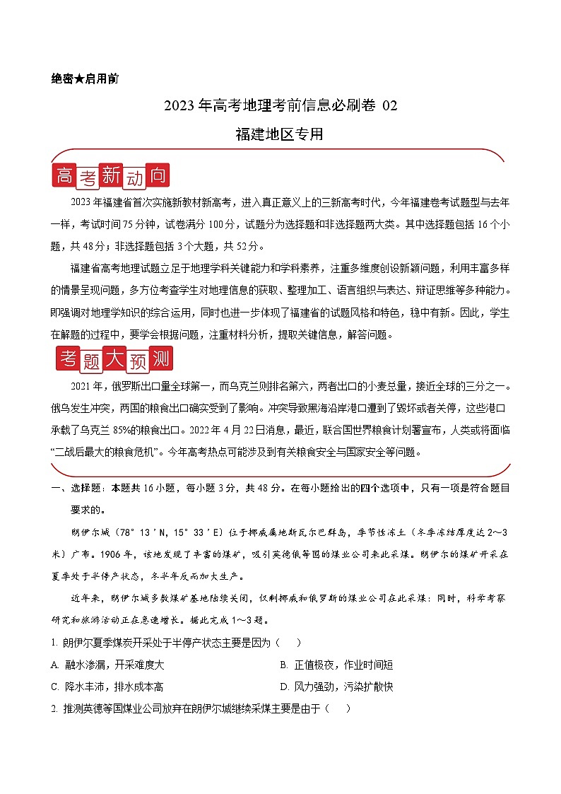 必刷卷02——【高考三轮冲刺】2023年高考地理考前20天冲刺必刷卷（福建专用）（解析版）第1页