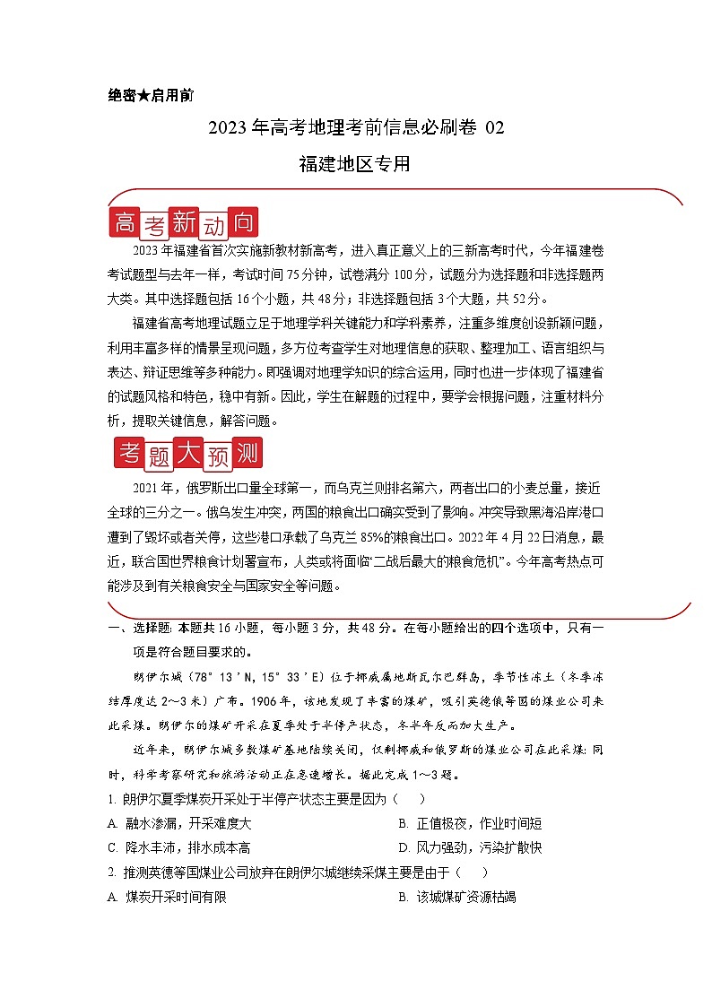 必刷卷02——【高考三轮冲刺】2023年高考地理考前20天冲刺必刷卷（福建专用）（原卷版）第1页