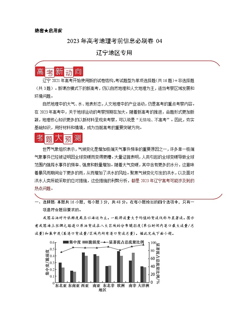 必刷卷04——【高考三轮冲刺】2023年高考地理考前20天冲刺必刷卷（辽宁专用）（解析版）第1页