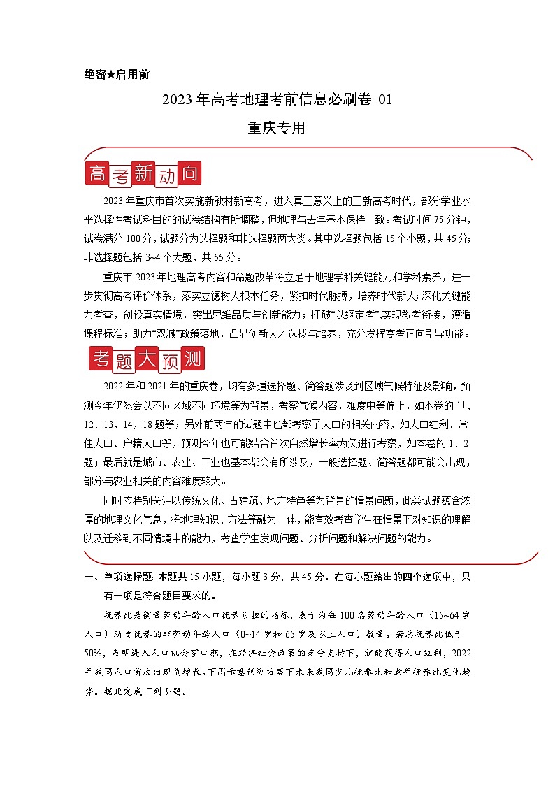 必刷卷01——【高考三轮冲刺】2023年高考地理考前20天冲刺必刷卷（重庆专用）（原卷版+解析版）01