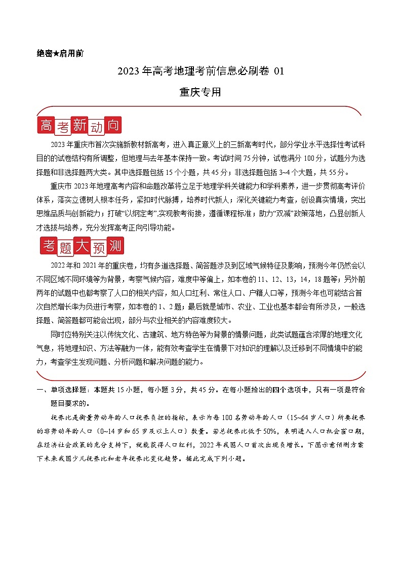 必刷卷01——【高考三轮冲刺】2023年高考地理考前20天冲刺必刷卷（重庆专用）（原卷版+解析版）01