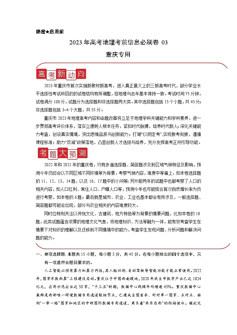 必刷卷03——【高考三轮冲刺】2023年高考地理考前20天冲刺必刷卷（重庆专用）（解析版）第1页