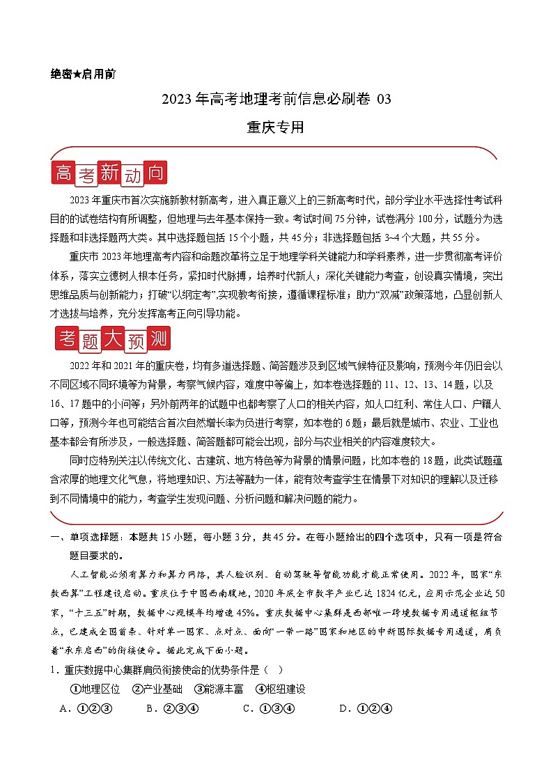 必刷卷03——【高考三轮冲刺】2023年高考地理考前20天冲刺必刷卷（重庆专用）（原卷版）第1页