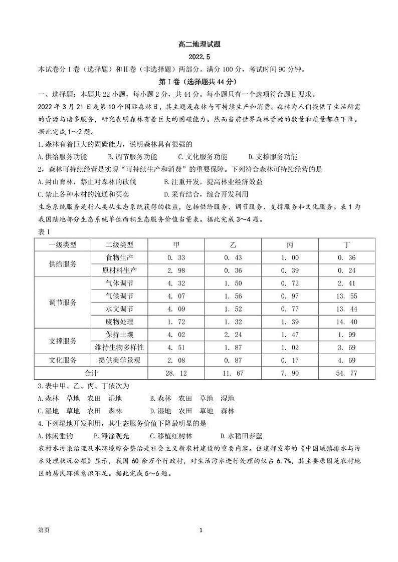 2021-2022学年山东省德州市高二下学期期中地理试题（PDF版）第1页