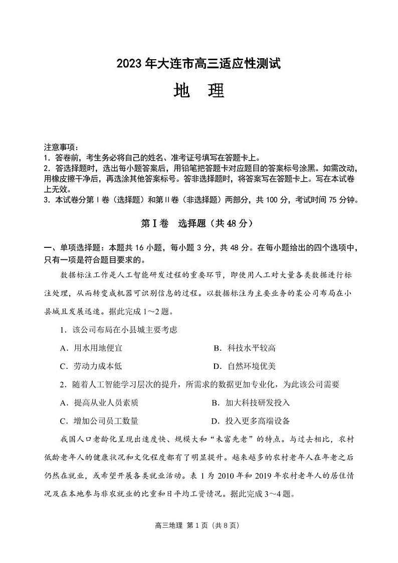 辽宁省大连市2023届高三下学期二模地理试卷+答案01