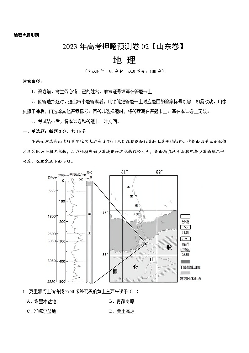2023年高考押题预测卷02（山东卷）-地理（考试版）A401