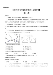 2023年高考押题预测卷03（全国乙卷）-地理（考试版）A4