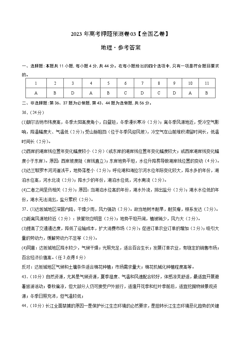 2023年高考押题预测卷03（全国乙卷）-地理（参考答案）第1页