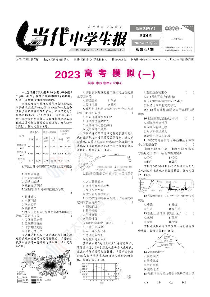 2023金太阳高三押题卷地理试卷及参考答案01