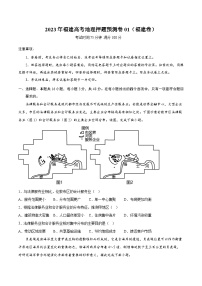 地理-2023年高考押题预测卷01（福建卷）（考试版）