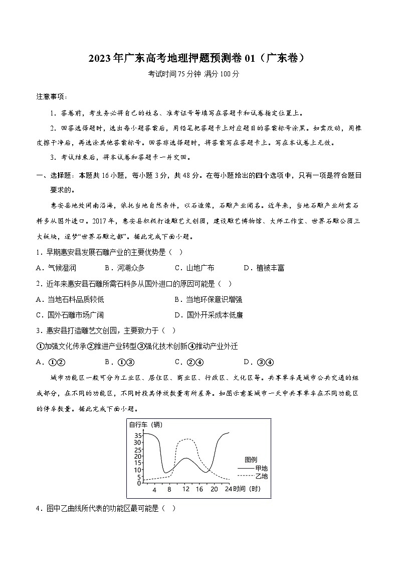 地理-2023年高考押题预测卷01（广东卷）（考试版）01