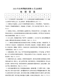 地理-2023年高考押题预测卷01（云南、安徽、山西、吉林、黑龙江五省通用卷）（参考答案）