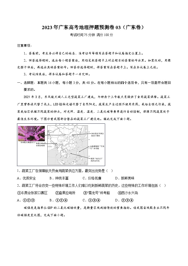 地理-2023年高考押题预测卷03（广东卷）（考试版）第1页