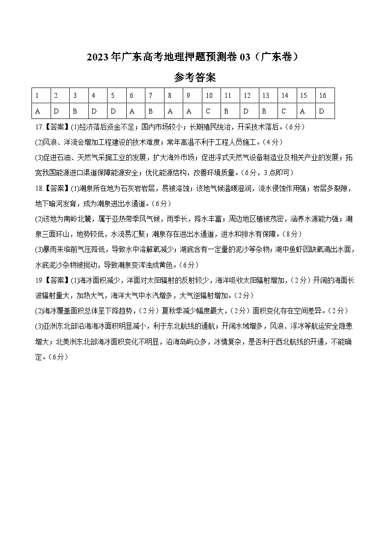 地理-2023年高考押题预测卷03（广东卷）（参考答案）第1页