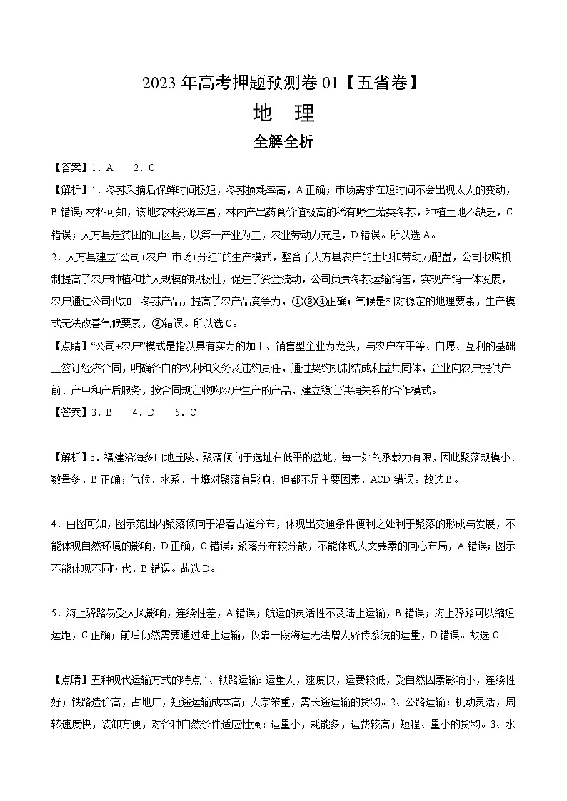 地理-2023年高考押题预测卷01（云南、安徽、山西、吉林、黑龙江五省通用卷）（全解全析）第1页