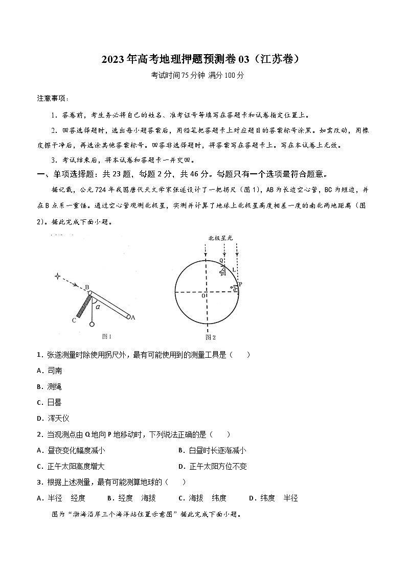 地理-2023年高考押题预测卷03（江苏卷）（考试版）01