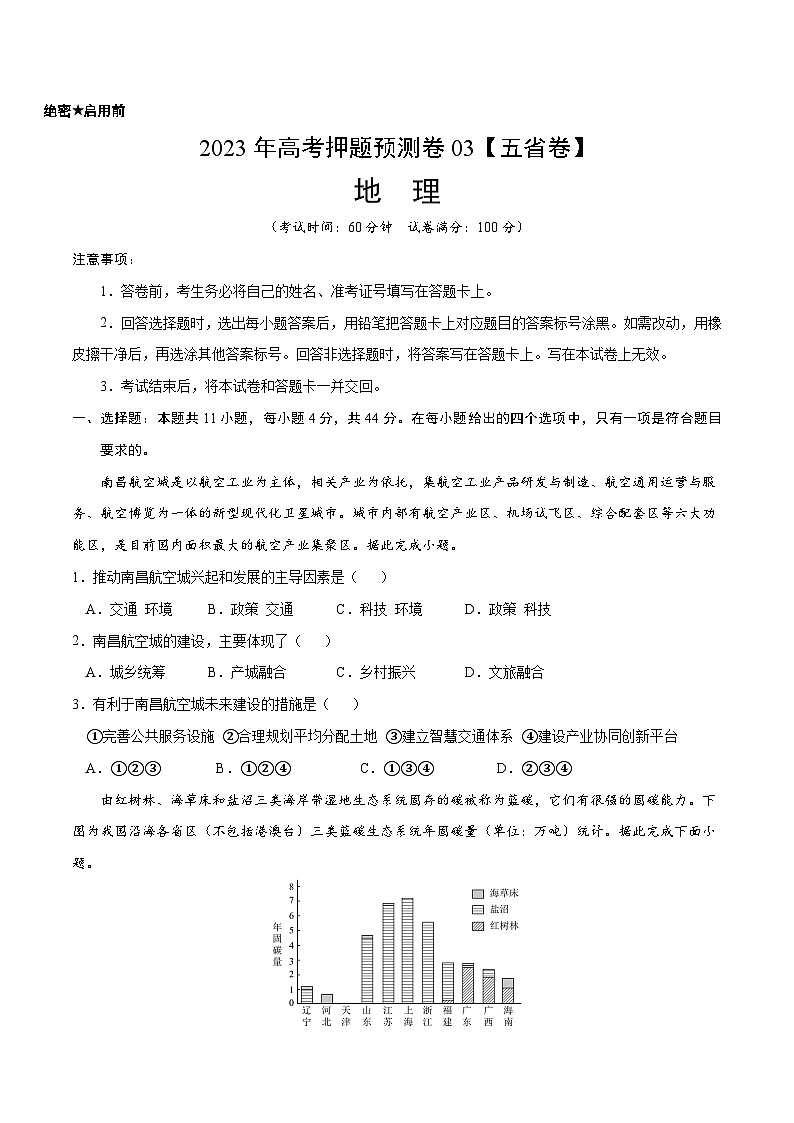 地理-2023年高考押题预测卷03（云南、安徽、山西、吉林、黑龙江五省通用卷）（考试版）A4第1页