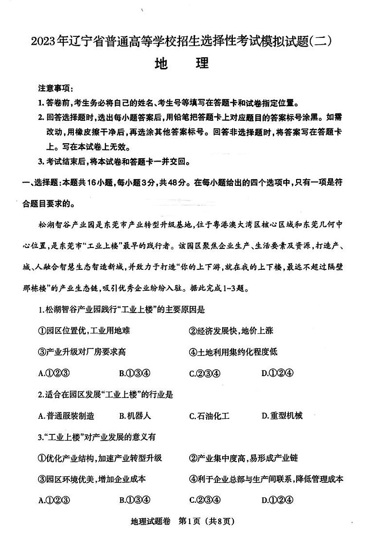 2023年辽宁省高三第二次全省统考暨朝阳市第一高级中学高三四模考试地理试题第1页