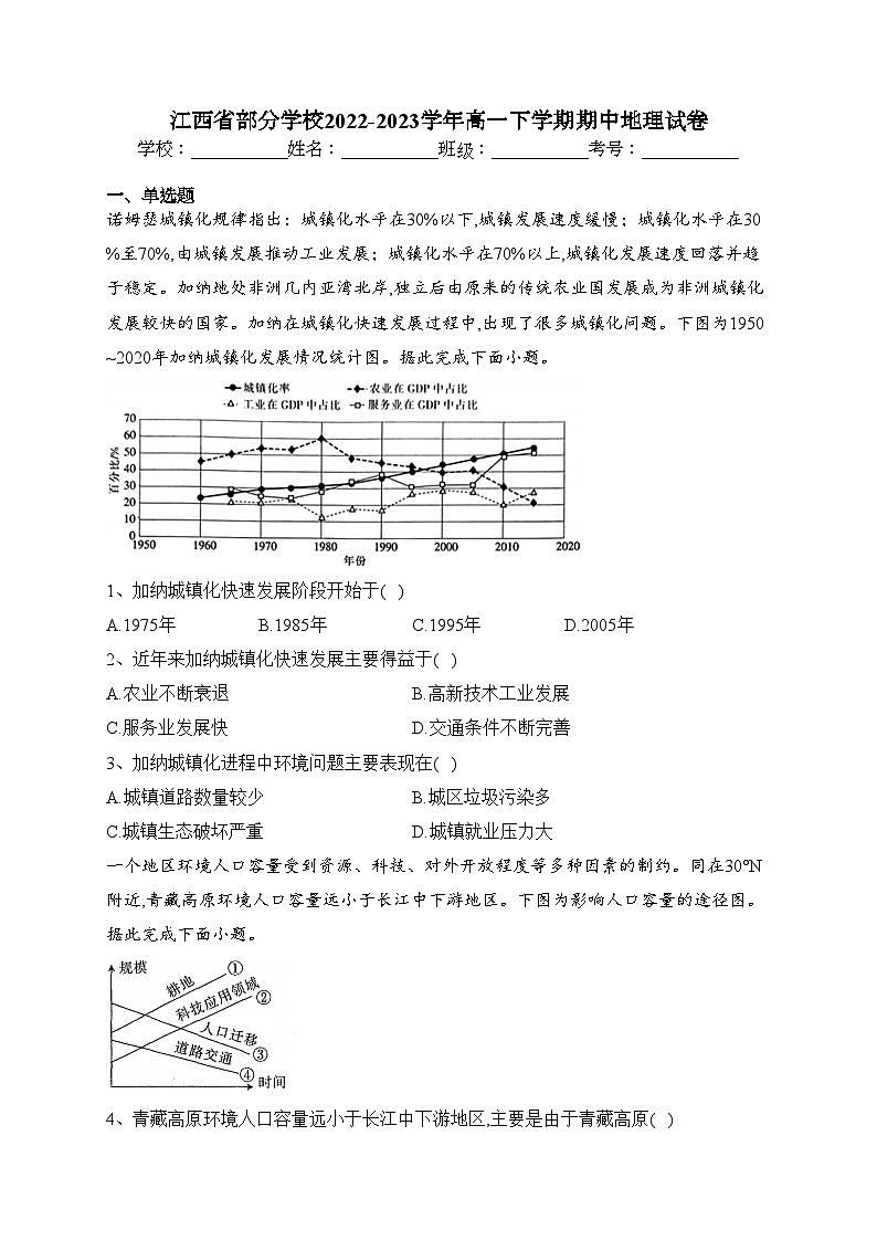 江西省部分学校2022-2023学年高一下学期期中地理试卷（含答案）第1页