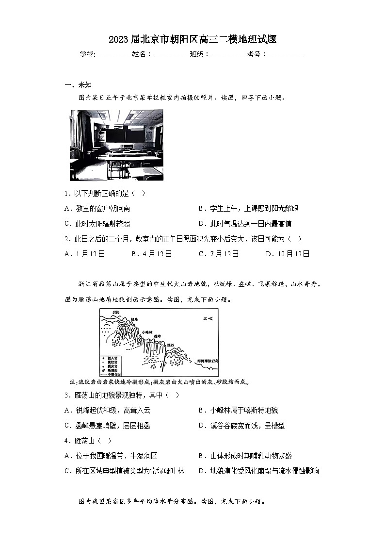 2023届北京市朝阳区高三二模地理试题（无答案）第1页