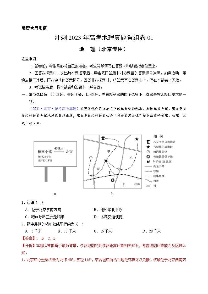 真题重组卷01——2023年高考地理真题汇编重组卷（北京专用）01