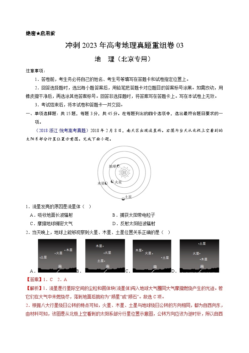 真题重组卷03——2023年高考地理真题汇编重组卷（北京专用）01