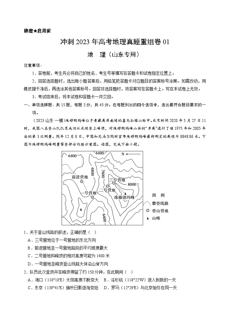真题重组卷01——2023年高考地理真题汇编重组卷（山东专用）01