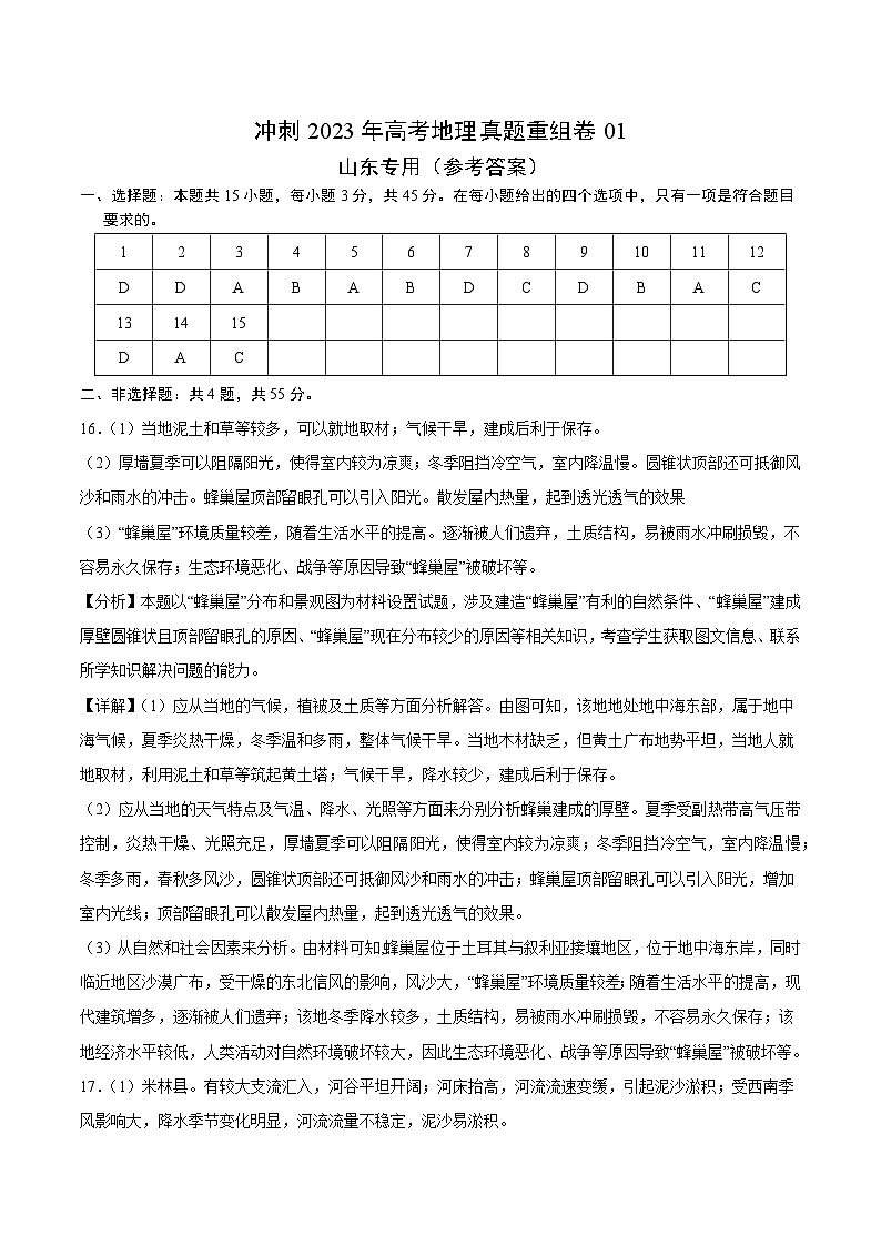 真题重组卷01——2023年高考地理真题汇编重组卷（山东专用）01