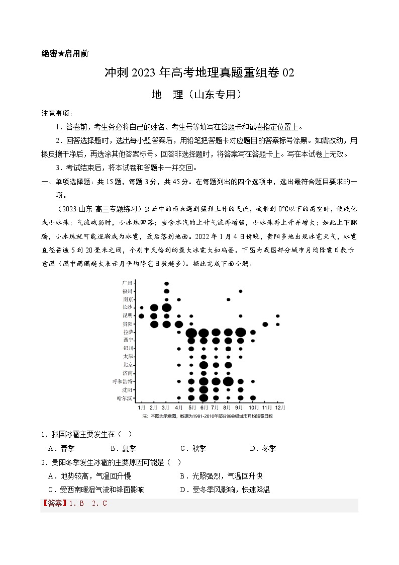 真题重组卷02——2023年高考地理真题汇编重组卷（山东专用）（解析版）第1页