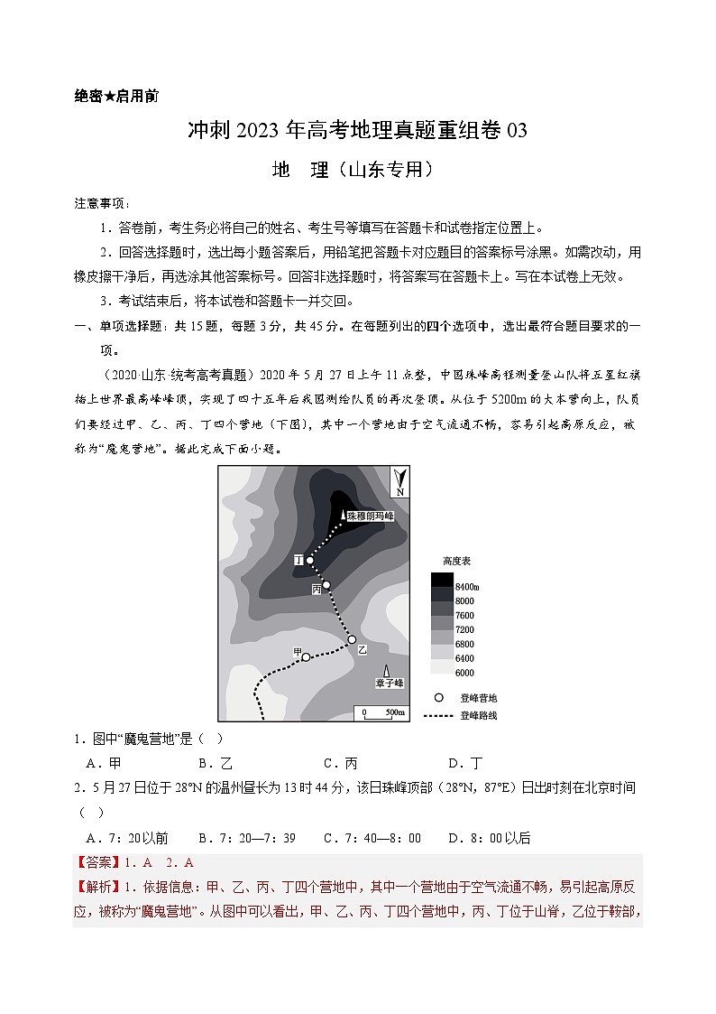 真题重组卷03——2023年高考地理真题汇编重组卷（山东专用）（解析版）第1页
